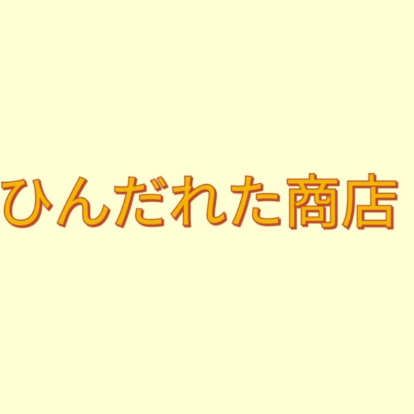 ひんだれたこむ ロゴ