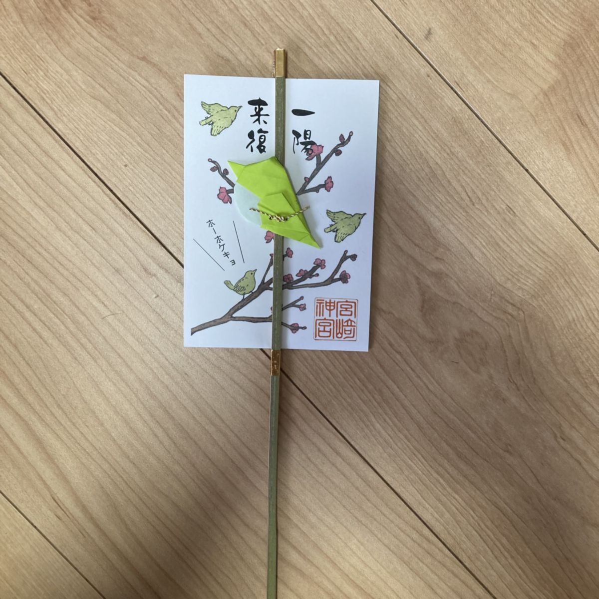 「写真の説明」　宮崎神宮の一陽来復幣の写真。ウグイスの装飾がされており「ホーホケキョ」と書かれている