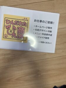 「写真の説明」ひんだれた商店のロゴと営業内容が書かれたチラシ