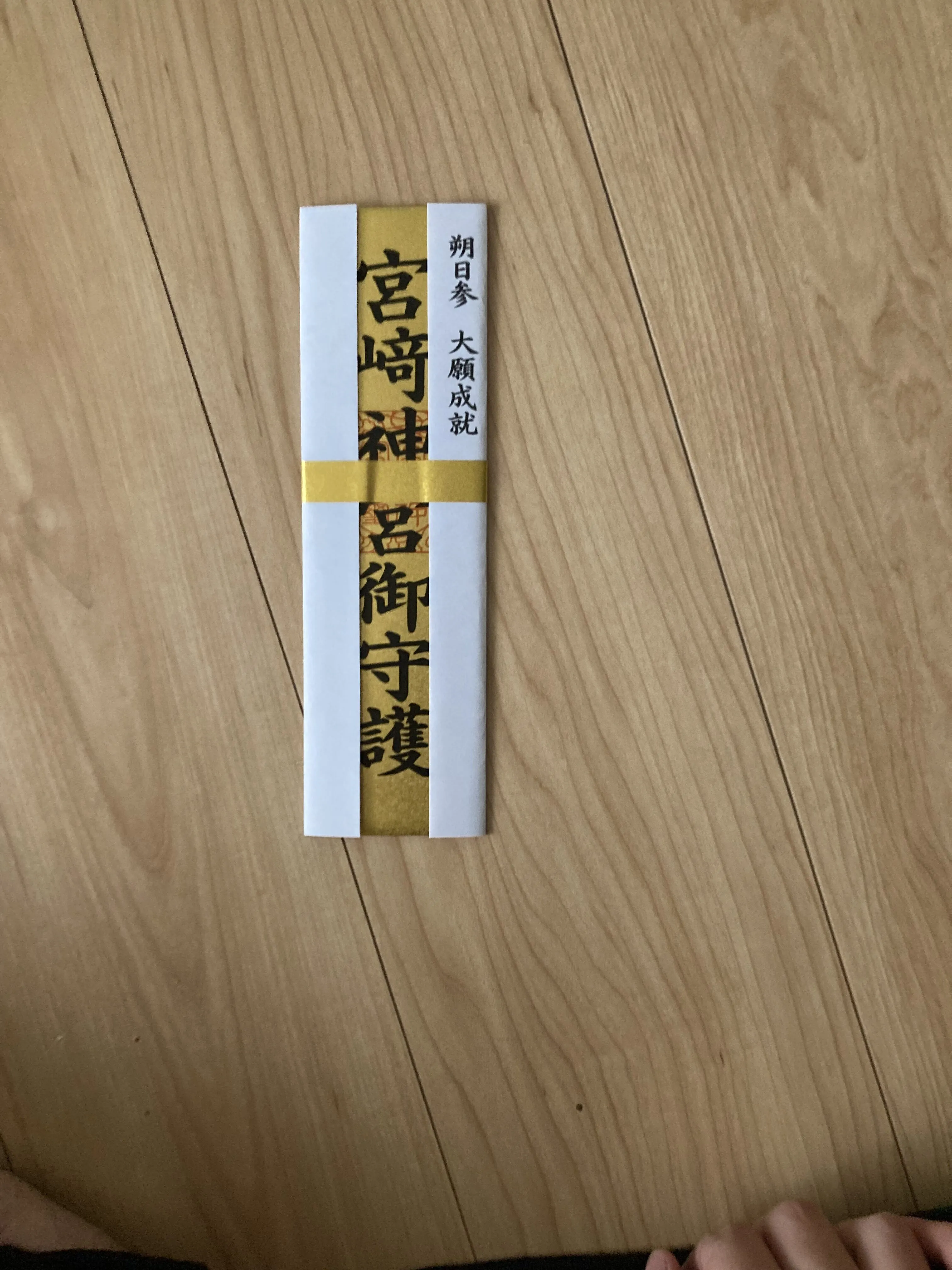 「写真の説明」宮崎神宮の朔日参りでもらえるスタンプを12個ためたら頂ける特別のお札の写真